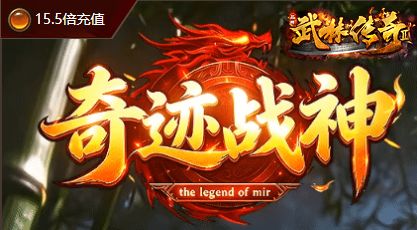 新开合击传奇带感版本 新开合击传奇带感版本