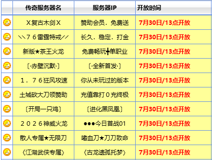 7月30日新开传奇sf表