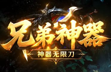 《兄弟神器》今日新服传奇游戏