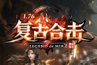 今日合击版传奇新服《复古合击》游戏截图